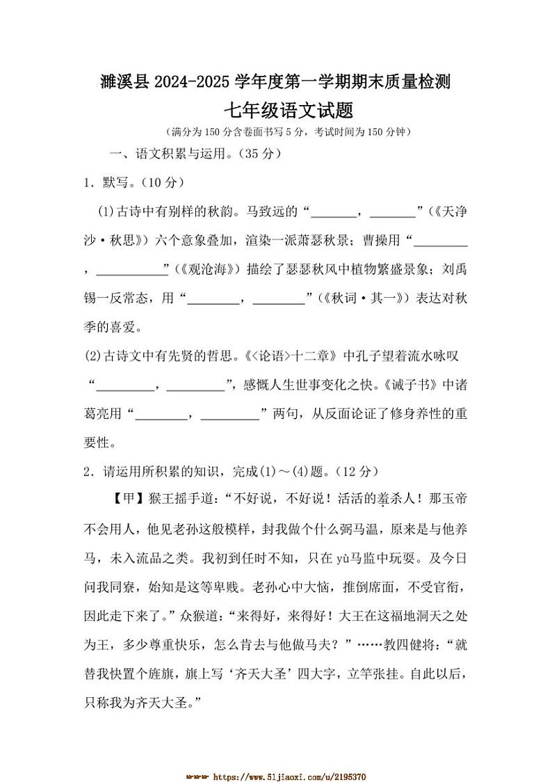 2024～2025学年安徽省淮北市濉溪县七年级上1月期末语文试卷(含答案)第1页