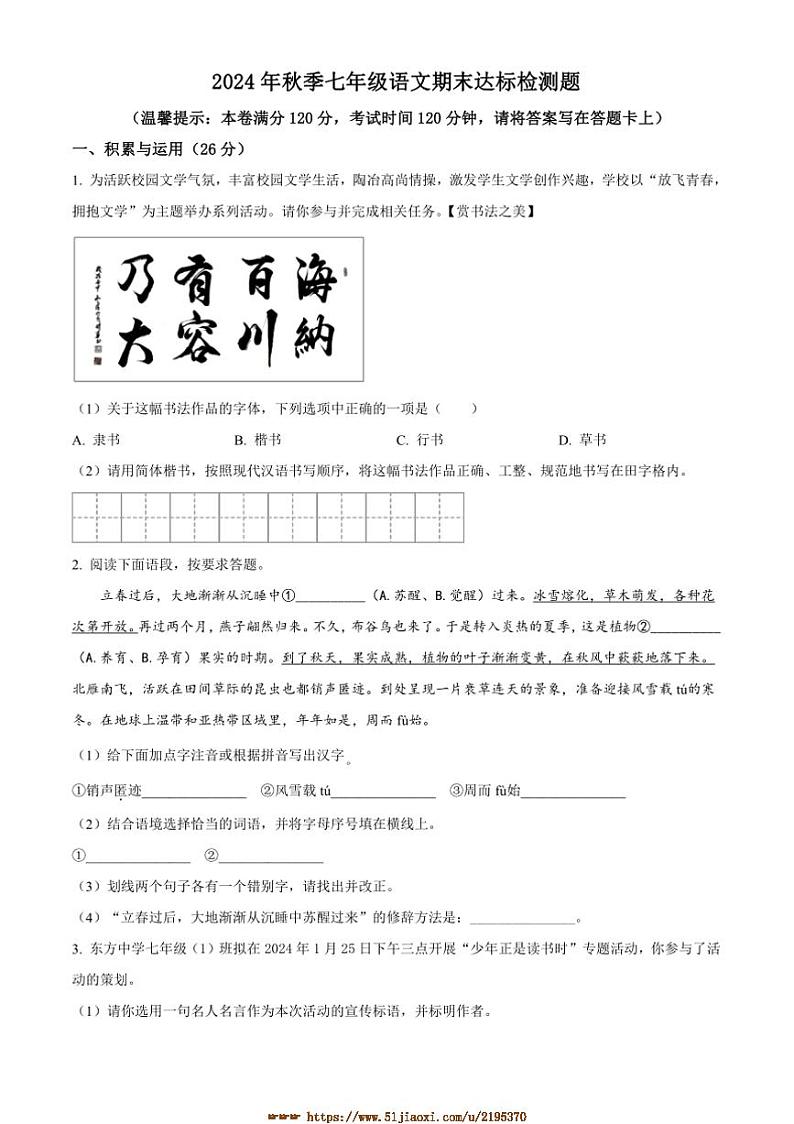 2024～2025学年海南省省直辖县级行政单位临高县七年级上期末语文试卷(含答案)第1页