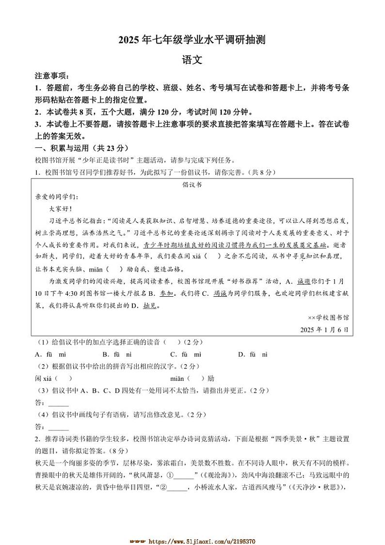2024～2025学年河南省新乡市七年级上期末语文试卷(含答案)第1页