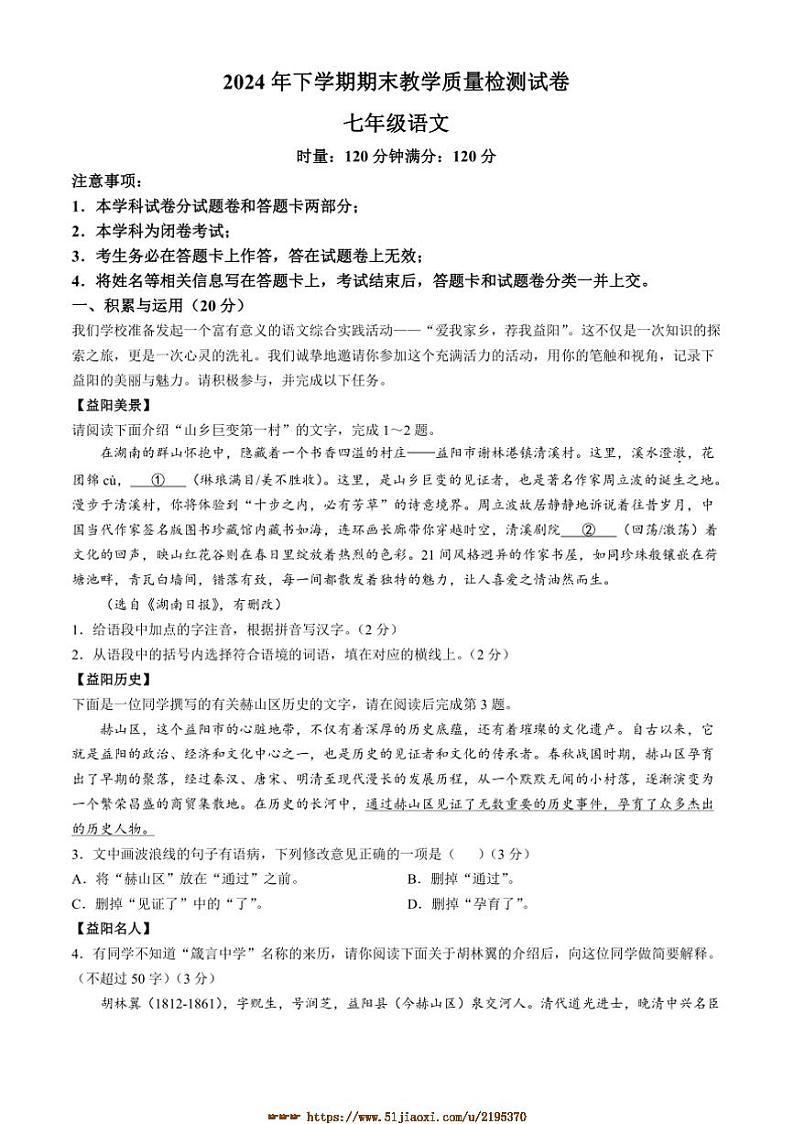 2024～2025学年湖南省益阳市七年级上期末语文试卷(含答案)第1页