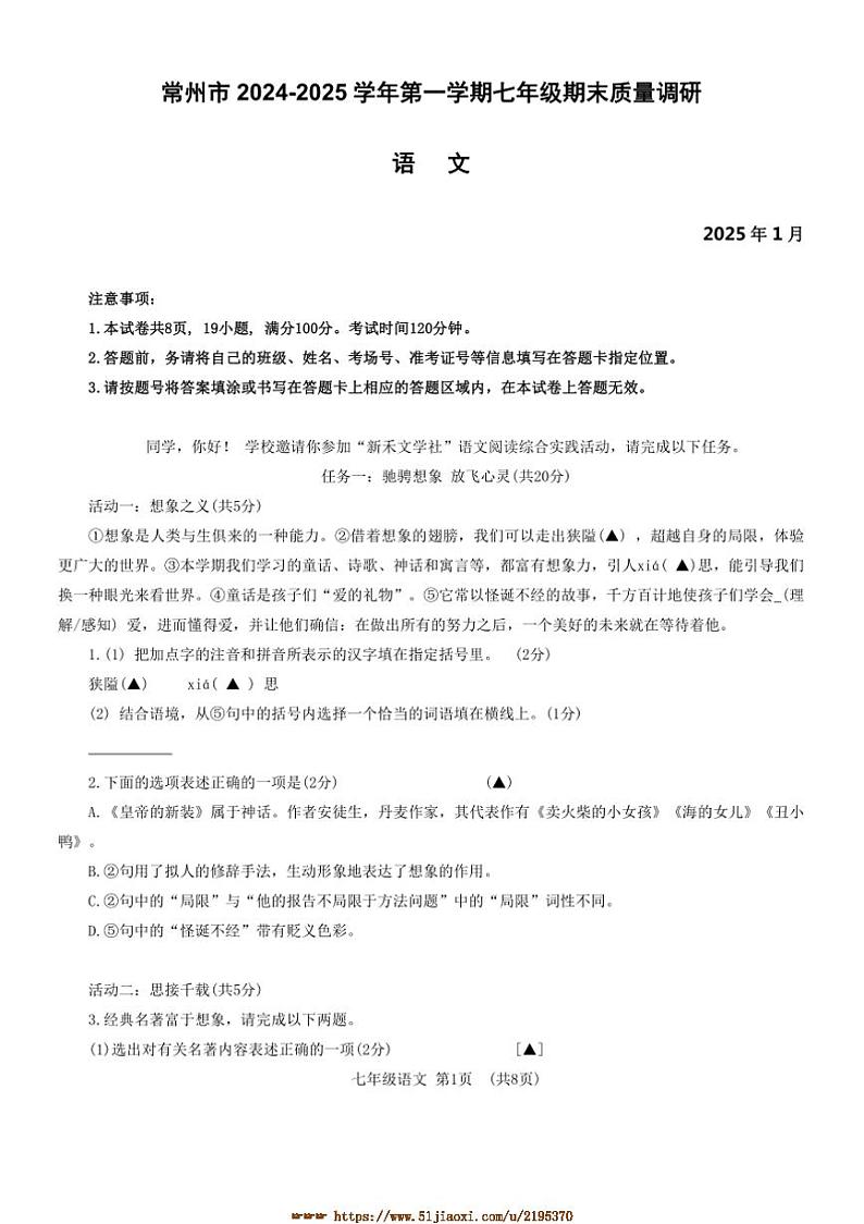 2024～2025学年江苏省常州市溧阳市七年级上语文期末试卷(含答案)第1页