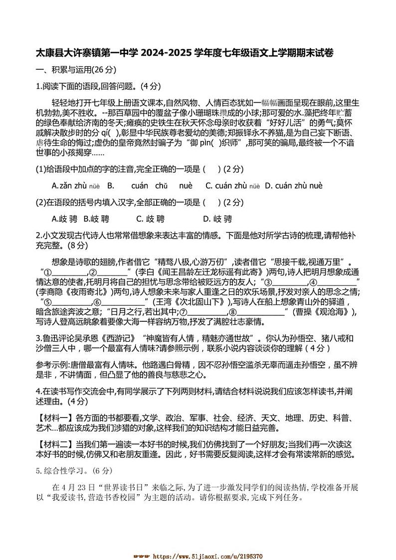 2024～2025学年河南省周口市太康县灵运初级中学七年级上1月期末考试语文试卷(含答案)第1页