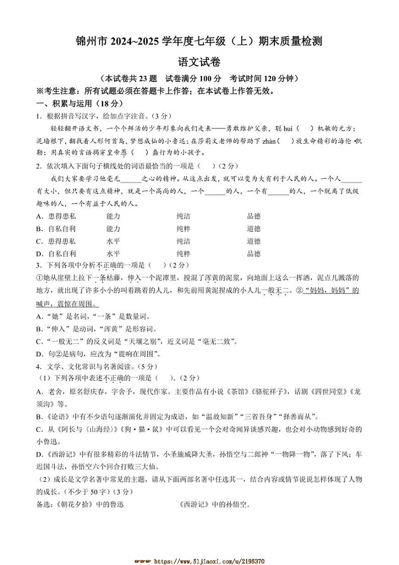 2024～2025学年辽宁省锦州市七年级上期末语文试卷(含答案)第1页