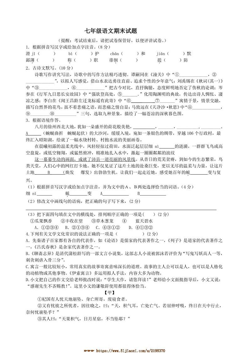 2024～2025学年江苏省徐州市沛县五中联盟学区七年级上1月期末语文试卷(含解析)第1页