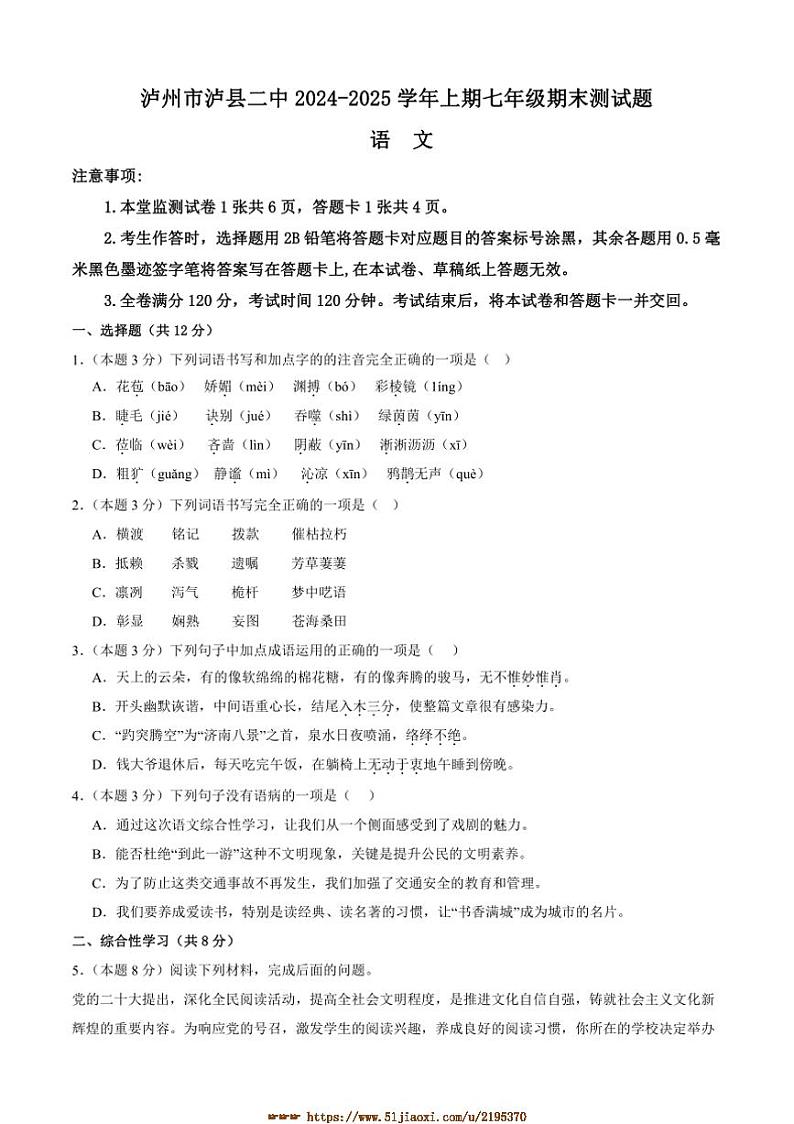 2024～2025学年四川省泸州泸县第二中学七年级上1月期末考试语文试卷(含答案)第1页
