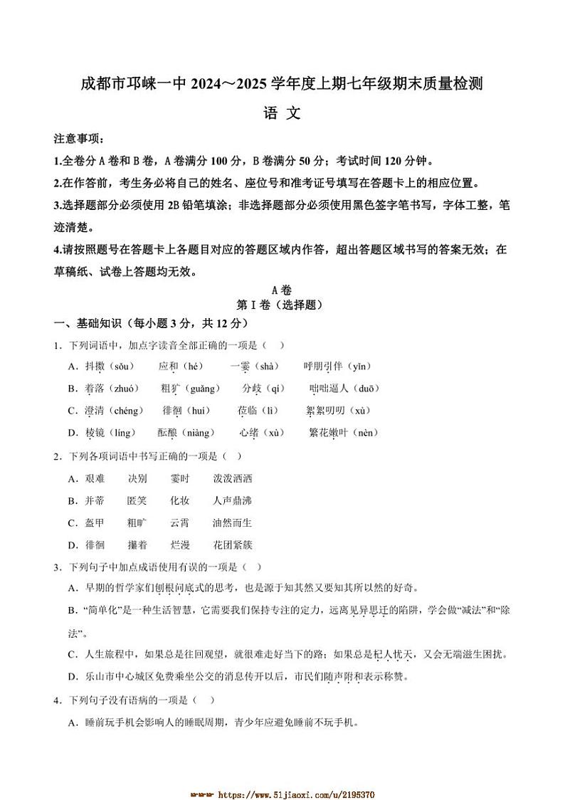 2024～2025学年四川省成都市邛崃市邛崃市第一中学校七年级上1月期末语文试卷(含答案)第1页