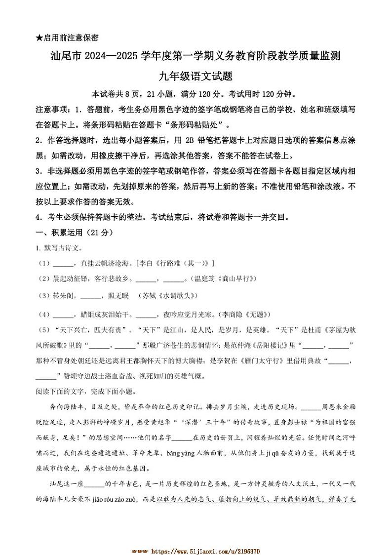 2024～2025学年广东省汕尾市九年级上期末语文试卷(含答案)第1页