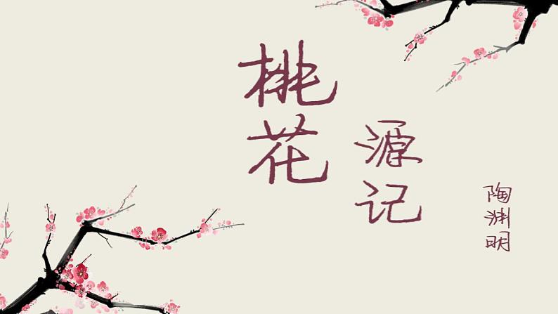 人教部编版八年级语文下册第二单元第8课《桃花源记》同步课件第1页