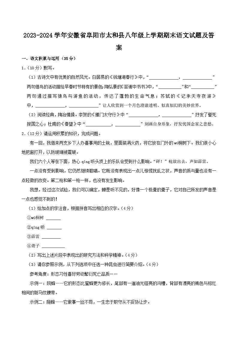 2023-2024学年安徽省阜阳市太和县八年级上学期期末语文试题及答案第1页