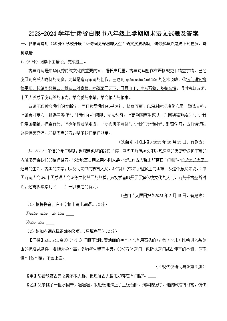 2023-2024学年甘肃省白银市八年级上学期期末语文试题及答案第1页