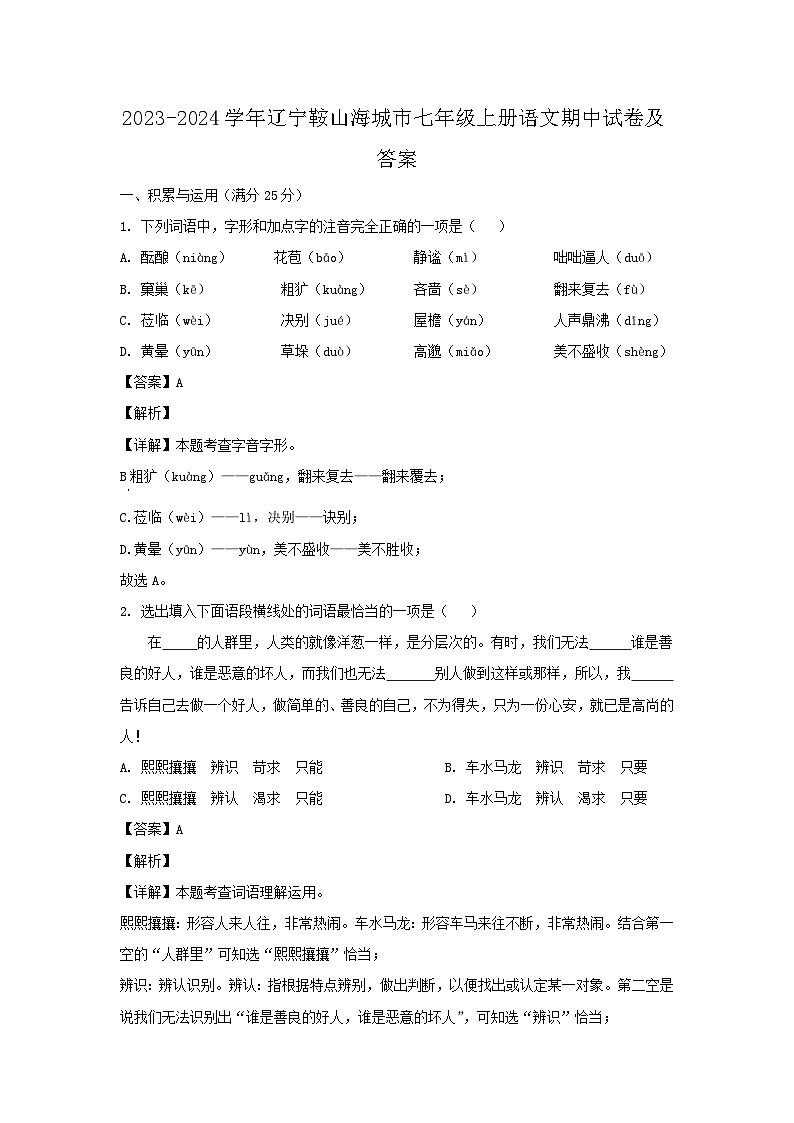 2023-2024学年辽宁鞍山海城市七年级上册语文期中试卷及答案第1页