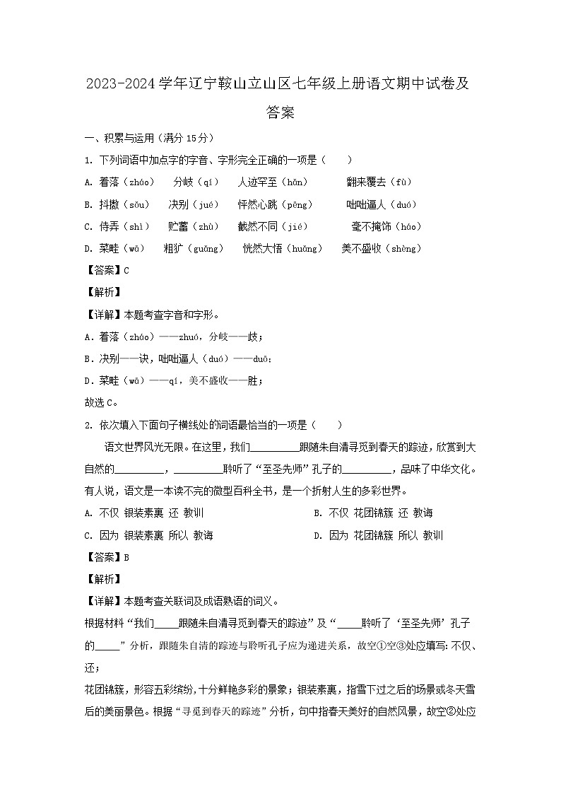2023-2024学年辽宁鞍山立山区七年级上册语文期中试卷及答案第1页