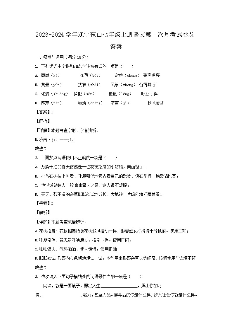 2023-2024学年辽宁鞍山七年级上册语文第一次月考试卷及答案第1页
