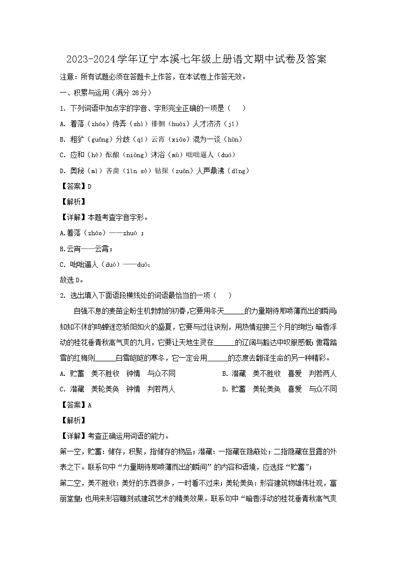 2023-2024学年辽宁本溪七年级上册语文期中试卷及答案第1页