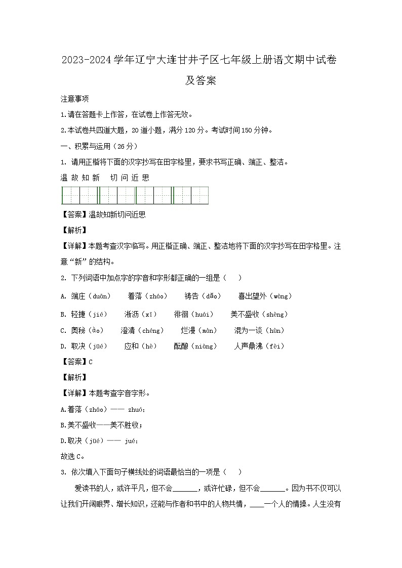 2023-2024学年辽宁大连甘井子区七年级上册语文期中试卷及答案第1页