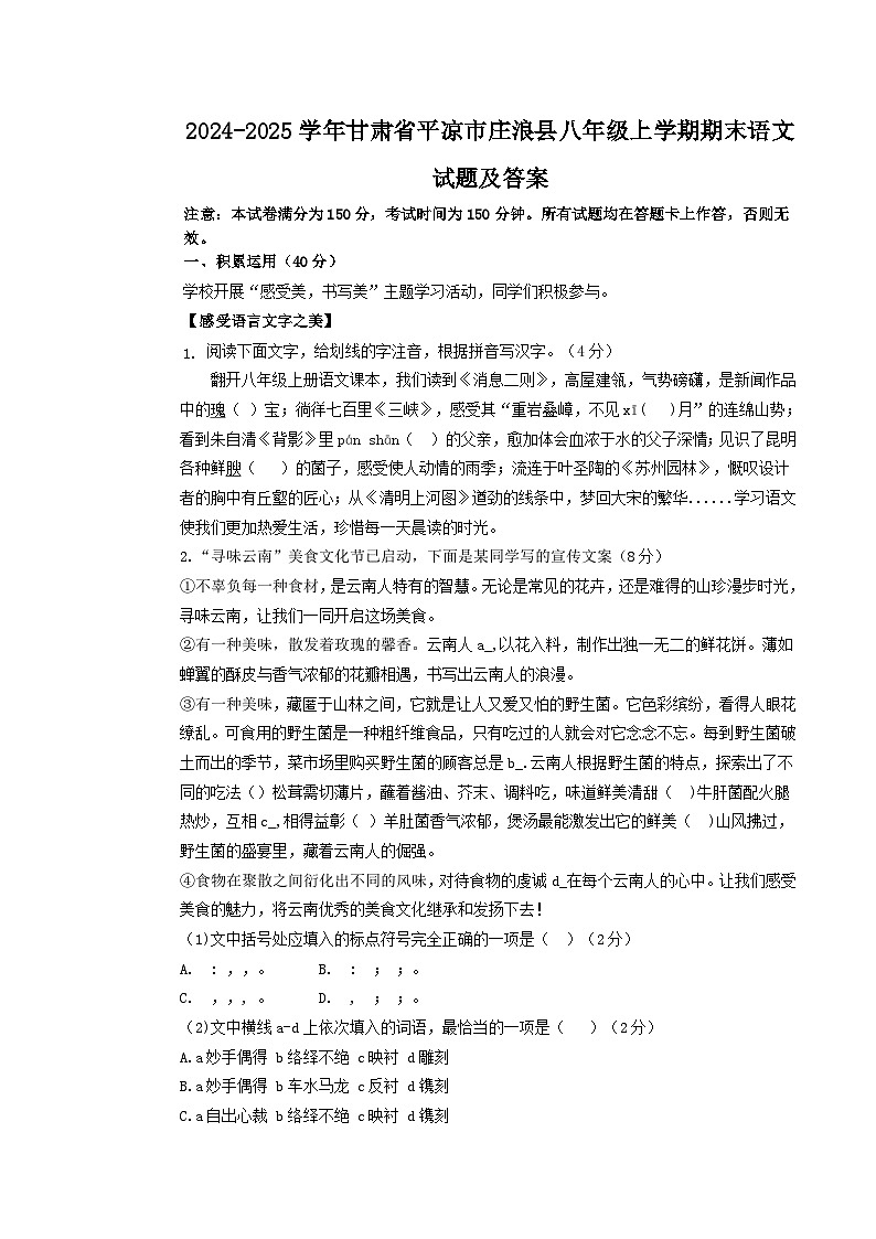 2024-2025学年甘肃省平凉市庄浪县八年级上学期期末语文试题及答案第1页