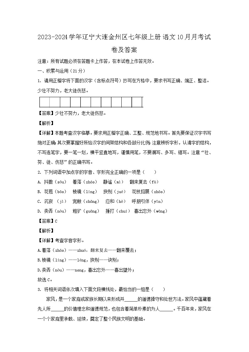 2023-2024学年辽宁大连金州区七年级上册语文10月月考试卷及答案第1页