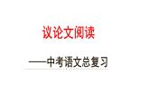 中考语文专题复习之《议论文阅读技巧思路点拨》课件