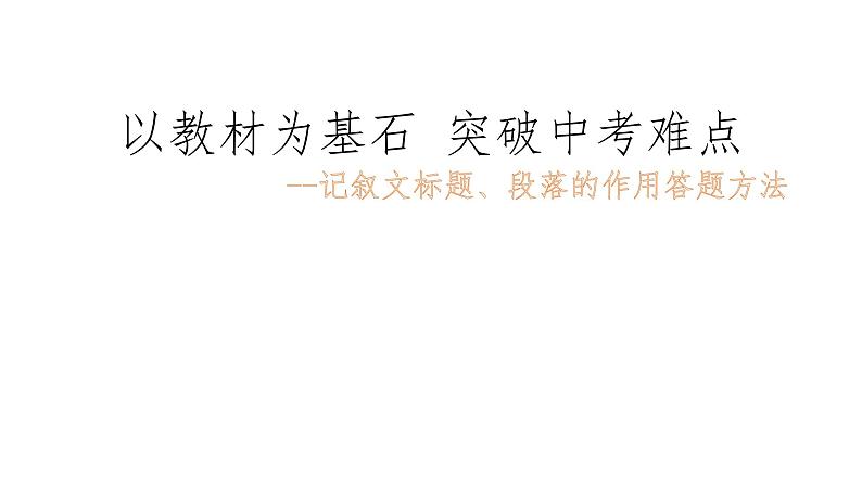 中考语文专题复习课件之《记叙文标题、段落的作用以及答题方法》课件第1页