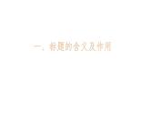 中考语文专题复习课件之《记叙文标题、段落的作用以及答题方法》课件