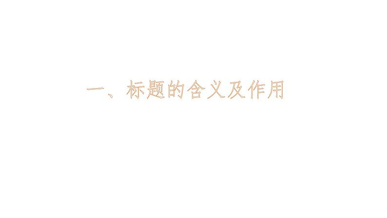 中考语文专题复习课件之《记叙文标题、段落的作用以及答题方法》课件第3页