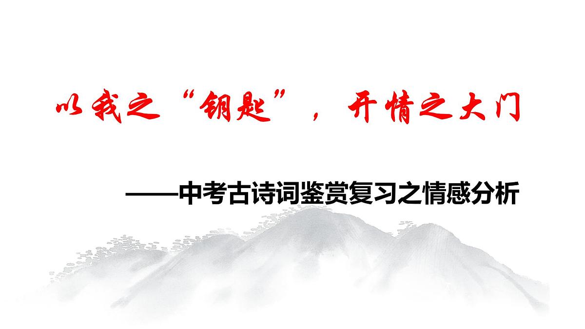 中考语文专题复习古诗鉴赏之情感分析课件第1页