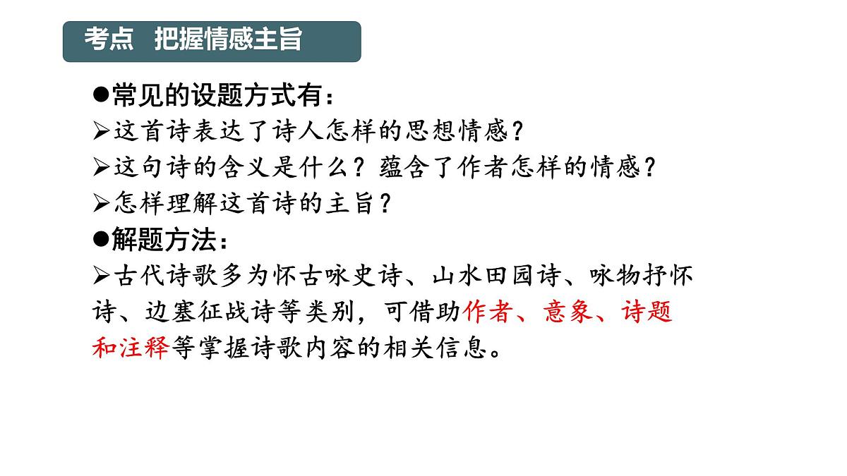 中考语文专题复习古诗鉴赏之情感分析课件第2页