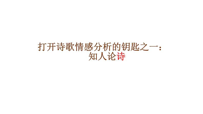 中考语文专题复习古诗鉴赏之情感分析课件第5页