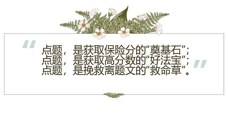 中考语文作文专题复习之《中考作文“点题”方法指导》课件第6页