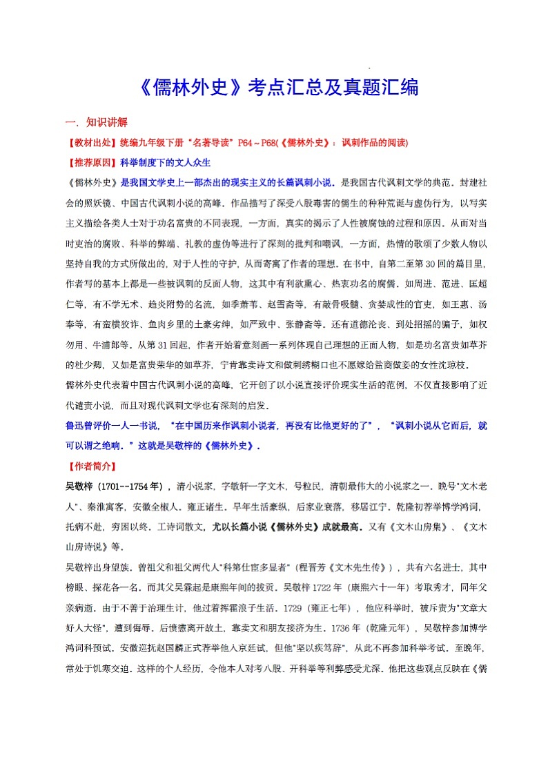 九年级下册语文名著——《儒林外史》知识点梳理及练习第1页