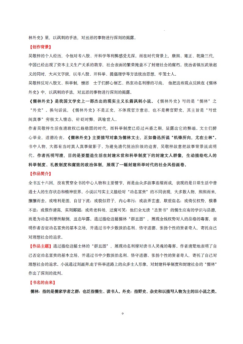 九年级下册语文名著——《儒林外史》知识点梳理及练习第2页