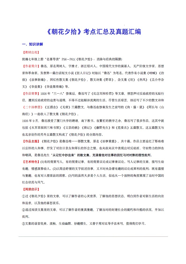 七年级上册语文名著——《朝花夕拾》知识点梳理及练习第1页