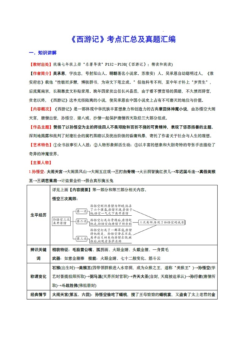 七年级上册语文名著——《西游记》知识点梳理及练习第1页