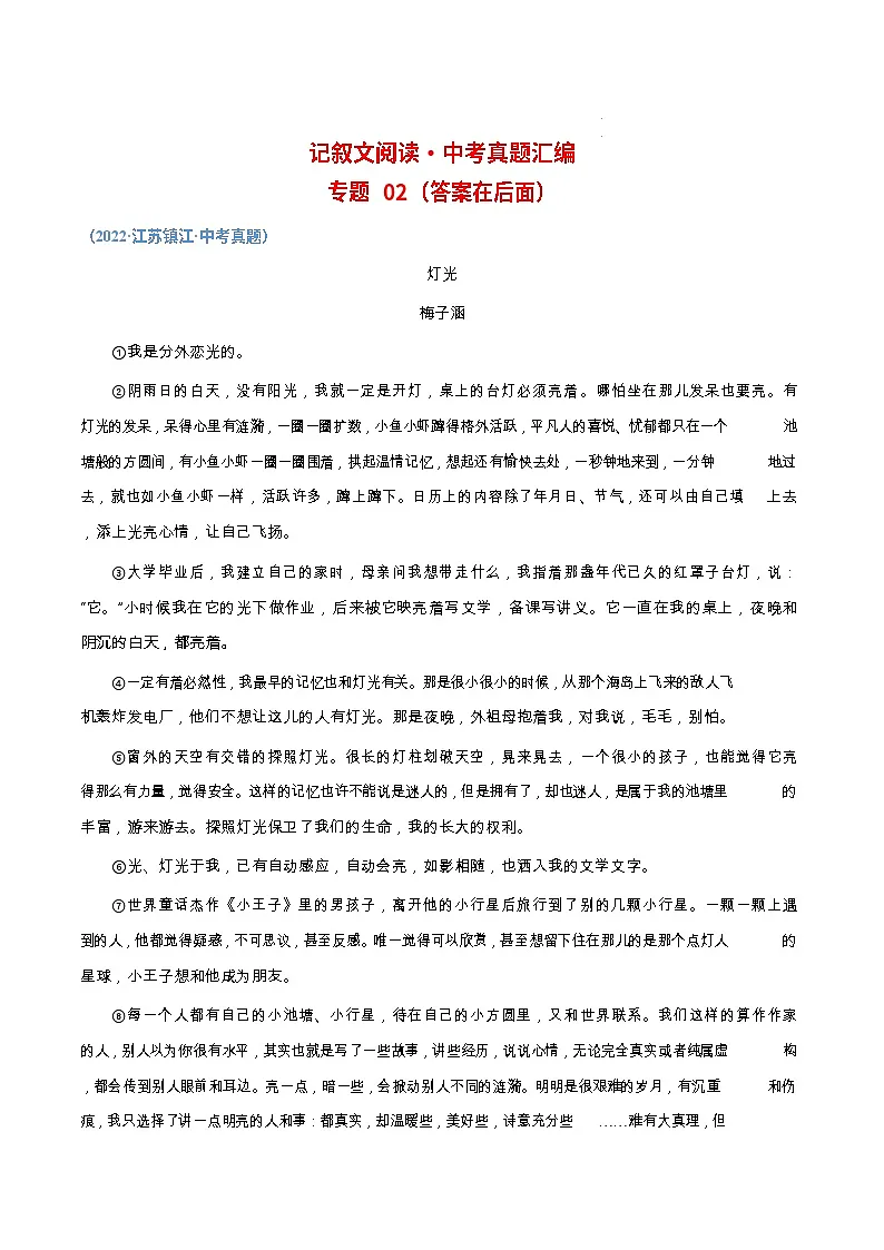 中考语文真题汇编专题——记叙文阅读02第1页