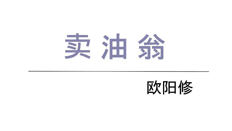 部编版七年级语文下册第三单元第13课《 卖油翁 》课件第1页