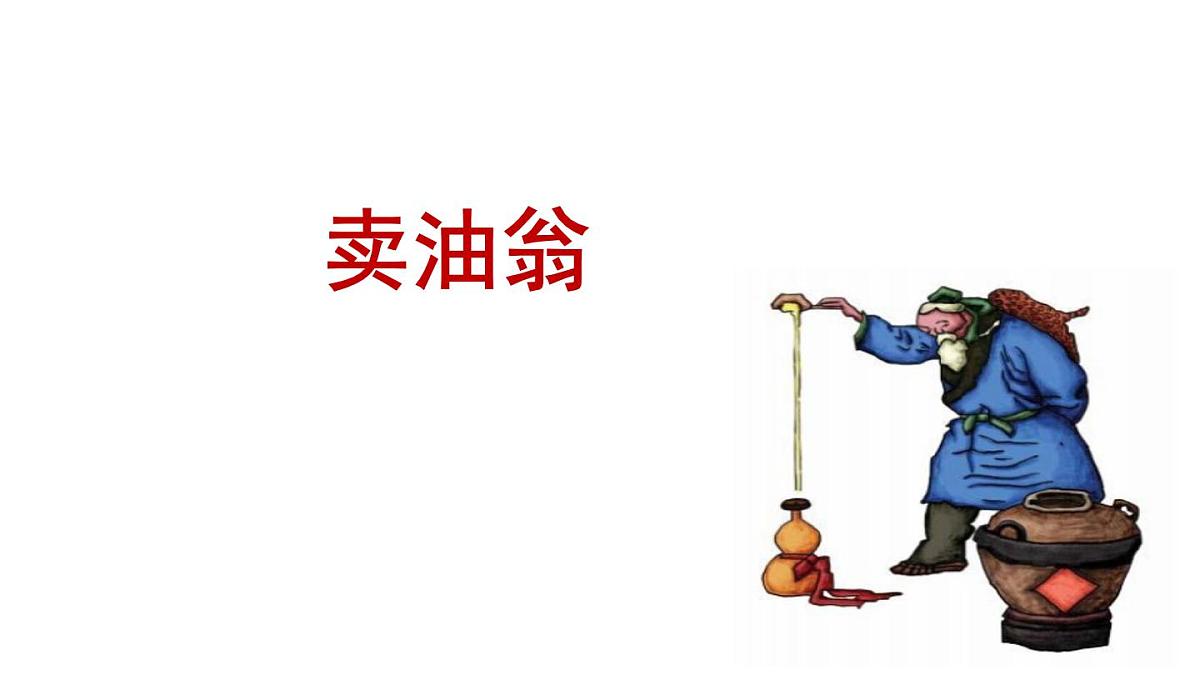 部编版七年级语文下册第三单元第13课《 卖油翁 》课件第1页