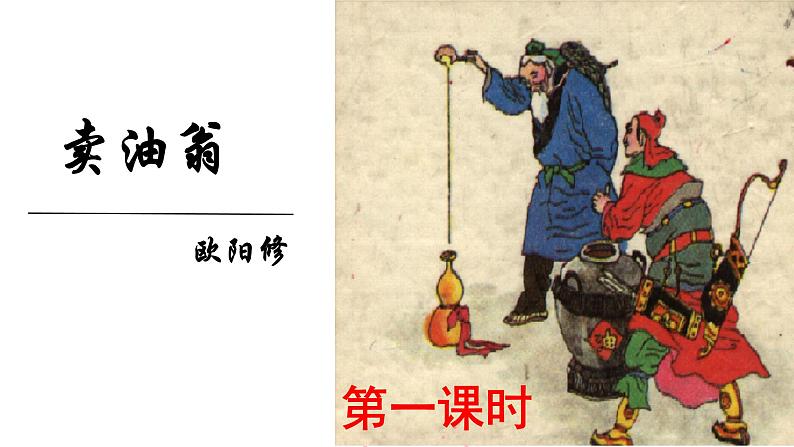 部编版七年级语文下册第三单元第13课《 卖油翁 》课件第1页