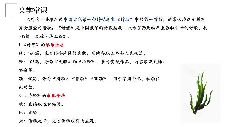 2024-2025学年统编版语文八年级下册第12课《诗经二首：关雎》课件第6页