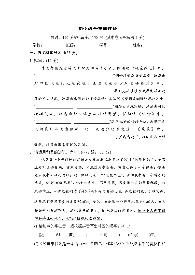 部编版语文八年级下册 期中综合素质评价期中测试（含答案）第1页