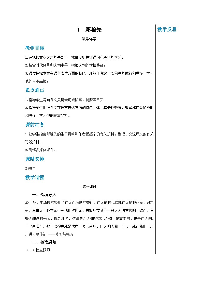 第一单元 1 邓稼先（教案）(第1课时)第1页