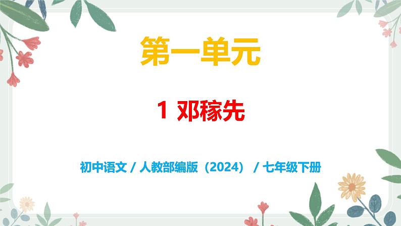 第一单元 1 邓稼先 - 初中语文七年级下册 同步教学课件（人教部编版2024）第1页