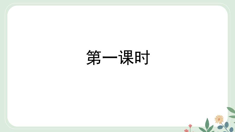 第一单元 1 邓稼先 - 初中语文七年级下册 同步教学课件（人教部编版2024）第2页