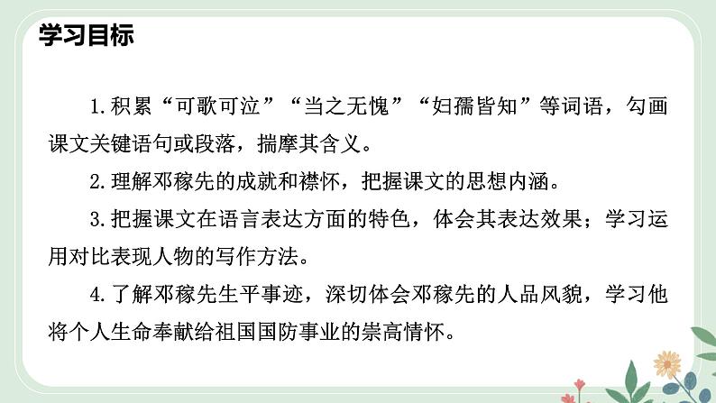 第一单元 1 邓稼先 - 初中语文七年级下册 同步教学课件（人教部编版2024）第4页