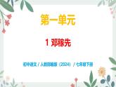 第一单元 1 邓稼先 - 初中语文七年级下册 同步教学课件+教案（人教部编版2024）