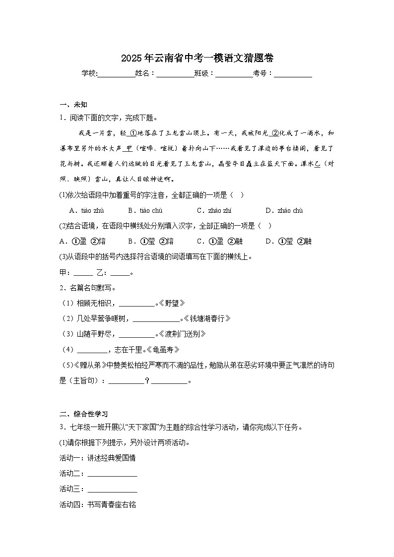 2025年云南省中考一模语文猜题卷第1页