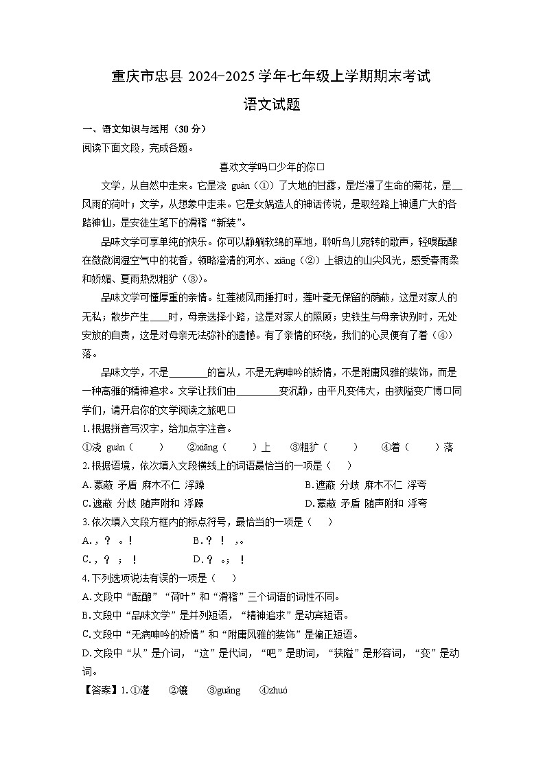重庆市忠县2024-2025学年七年级上期末考试语文试卷(解析版)第1页