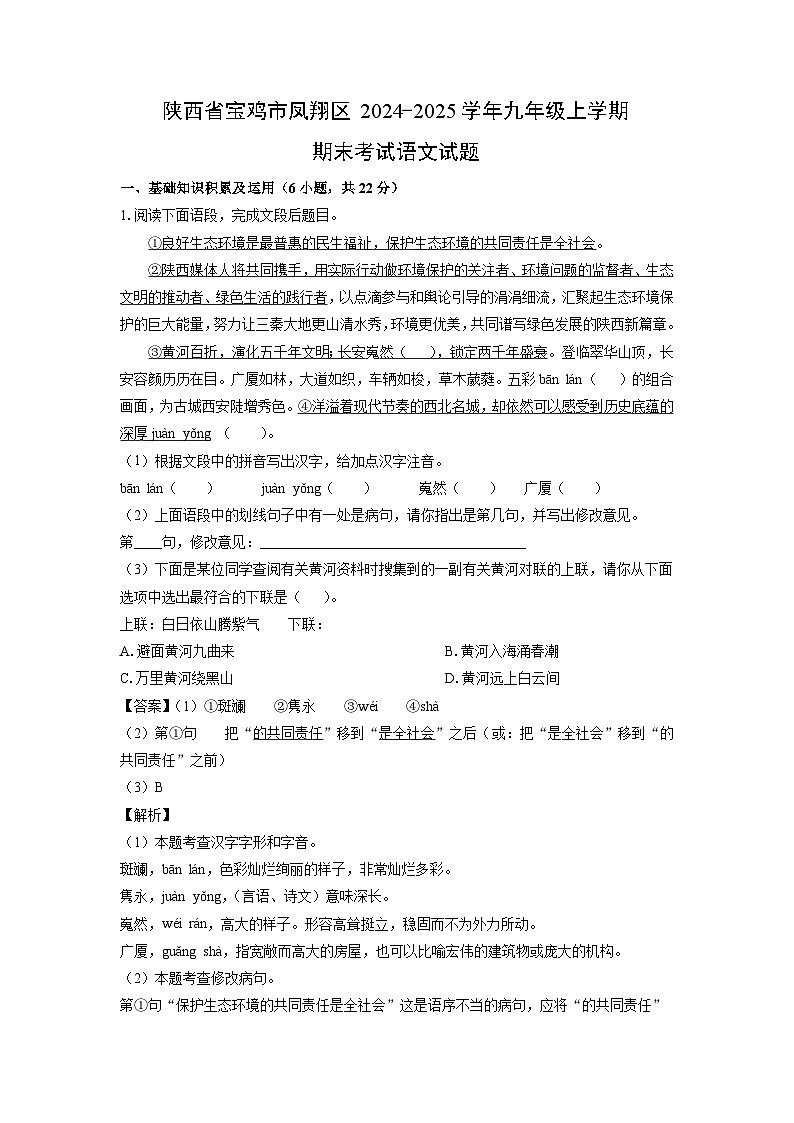 陕西省宝鸡市凤翔区2024-2025学年九年级上学期期末考试语文试卷（解析版）第1页