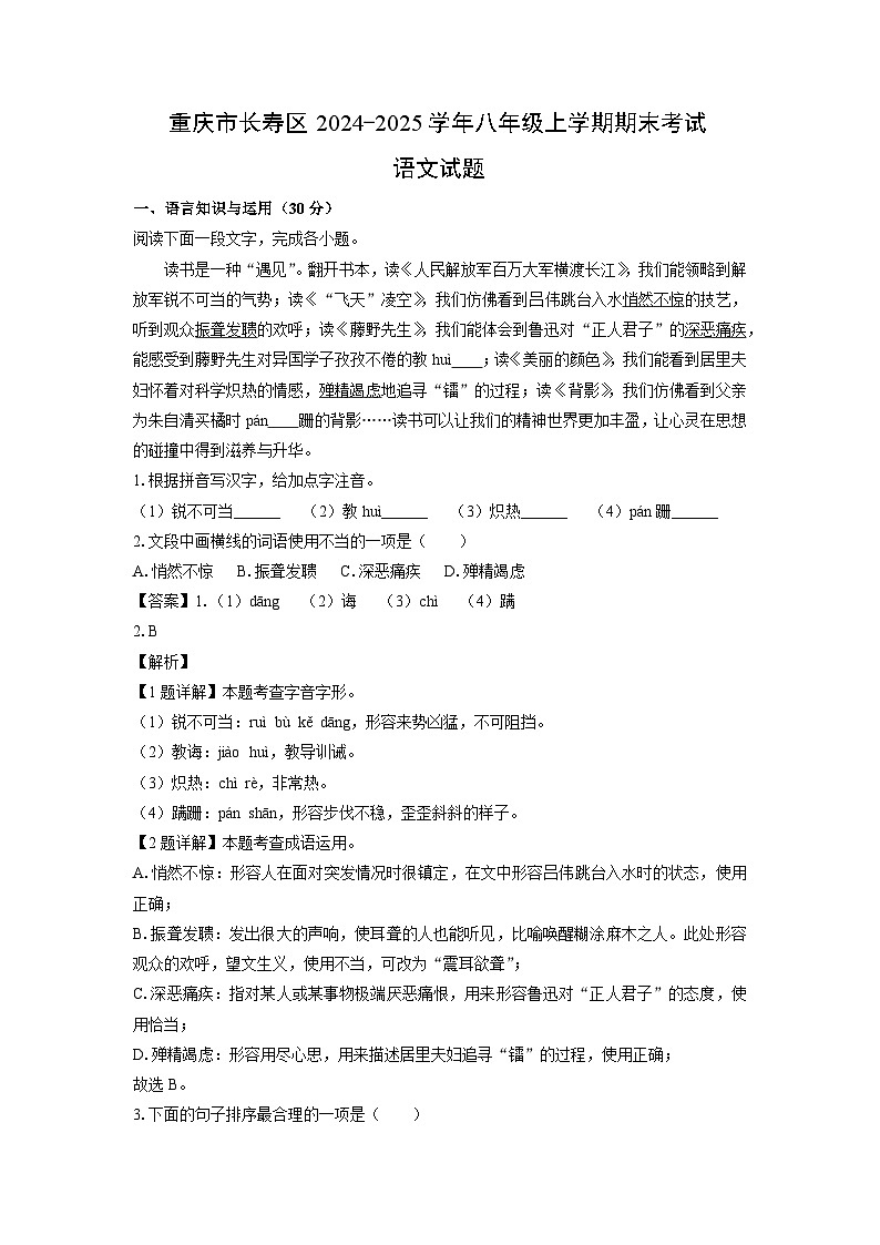 重庆市长寿区2024-2025学年八年级上期末考试语文试卷(解析版)第1页