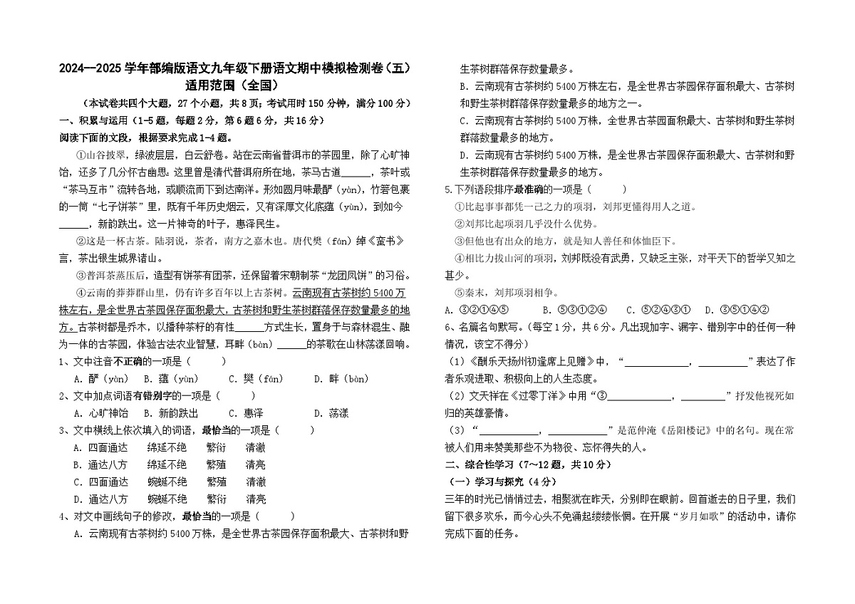 (全国）2024--2025学年部编版语文九年级下册语文期中模拟检测卷（五）及答案第1页