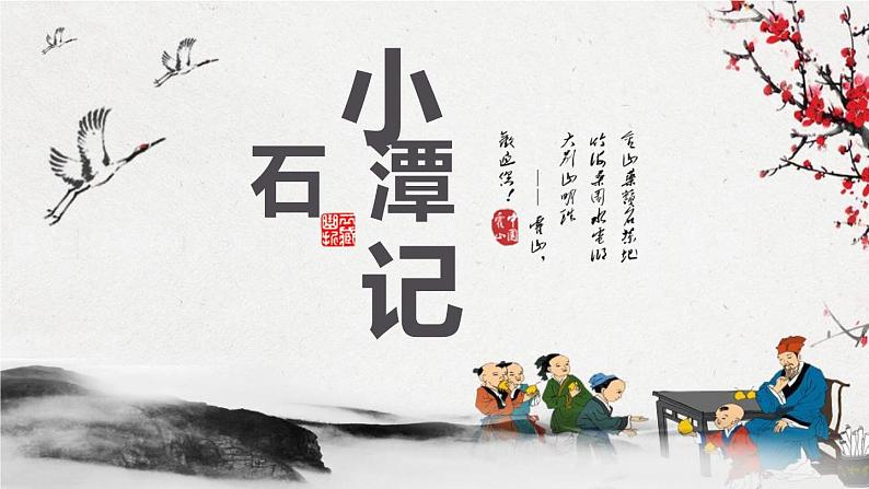 人教部编版八年级语文下册第二单元第10课《小石潭记》同步课件第1页